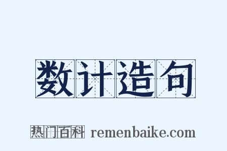 数计造句是什么意思的图片